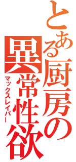 とある厨房の異常性欲（マックスレイパー）