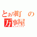 とある町の万事屋（インデックス）