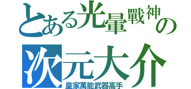 とある光暈戰神の次元大介（皇家萬能武器高手）