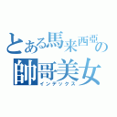 とある馬来西亞の帥哥美女（インデックス）