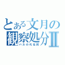 とある文月の観察処分者Ⅱ（バカの代名詞）