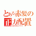 とある赤髪の正方配置（あかがみんクラフト）