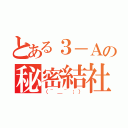 とある３－Ａの秘密結社（（~＿~；））