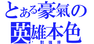 とある豪氣の英雄本色（絕對強悍）