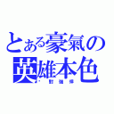 とある豪氣の英雄本色（絕對強悍）