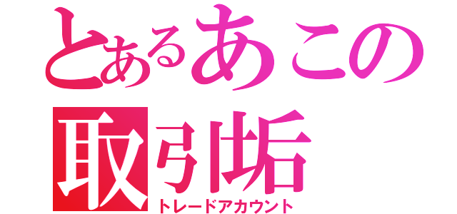 とあるあこの取引垢（トレードアカウント）