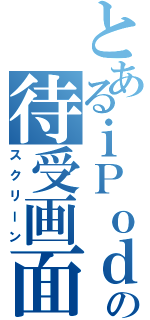 とあるｉＰｏｄの待受画面（スクリーン）