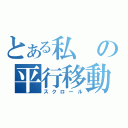 とある私の平行移動（スクロール）