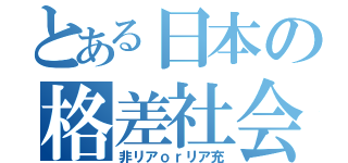 とある日本の格差社会（非リアｏｒリア充）