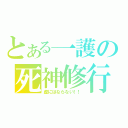 とある一護の死神修行（虚にはならない！！）