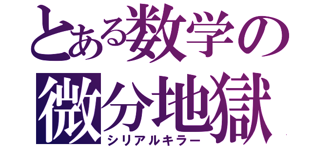 とある数学の微分地獄（シリアルキラー）