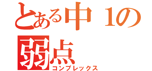 とある中１の弱点（コンプレックス）