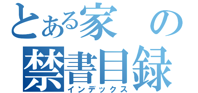 とある家の禁書目録（インデックス）