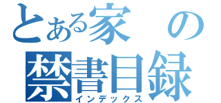 とある家の禁書目録（インデックス）