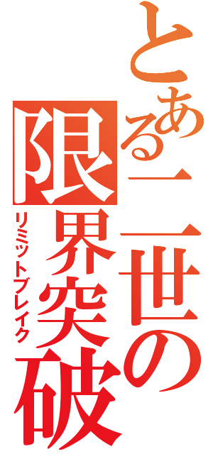 とある二世の限界突破（リミットブレイク）