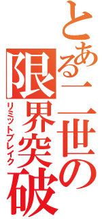 とある二世の限界突破（リミットブレイク）