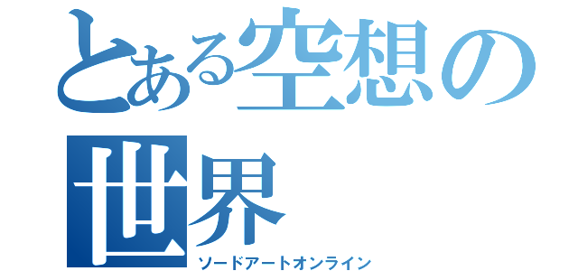 とある空想の世界（ソードアートオンライン）