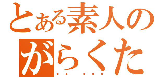 とある素人のがらくた（나는 초보자）