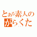 とある素人のがらくた（나는 초보자）