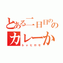 とある二日目ののカレーか！（ｂｙヒロセ）