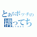 とあるボッチの構ってちゃん（しぐれさん）