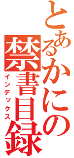 とあるかにの禁書目録（インデックス）