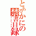 とあるかにの禁書目録（インデックス）