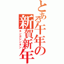 とある午年の新賀新年（キンガシンネン）