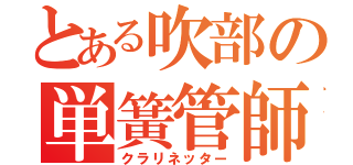 とある吹部の単簧管師（クラリネッター）