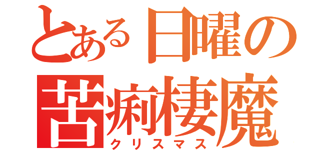 とある日曜の苦痢棲魔棲（クリスマス）