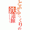 とあるゆっくりの鉄道旅（トレインジャーニー）