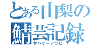 とある山梨の鯖芸記録（サバゲーアソビ）