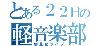 とある２２日の軽音楽部（顔見せライブ）