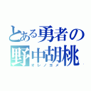 とある勇者の野中胡桃（オレノヨメ）