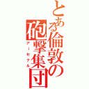 とある倫敦の砲撃集団（アーセナル）