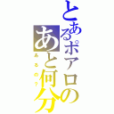 とあるポアロのあと何分（あるの？）