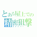 とある屋上での精密狙撃（スナイパー）