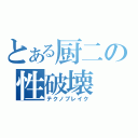 とある厨二の性破壊（テクノブレイク）