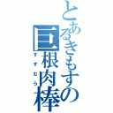 とあるきもすの巨根肉棒Ⅱ（すずむら）