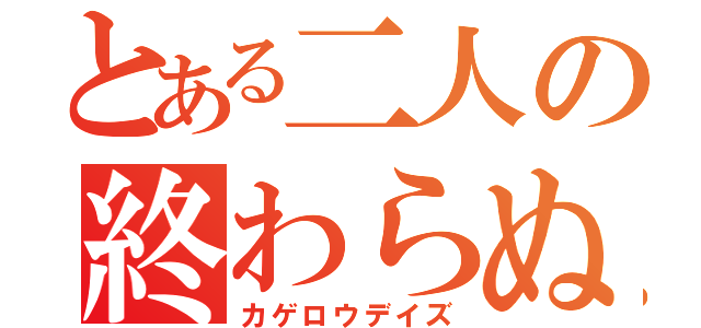 とある二人の終わらぬ物語（カゲロウデイズ）