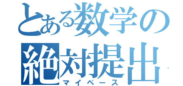 とある数学の絶対提出（マイペース）