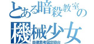 とある暗殺教室の機械少女（自律思考固定砲台）