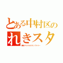 とある中村区のれきスタ（歴史デジタルスタンプラリー）