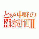 とある中野の補完計画Ⅱ（みんな さらば。）