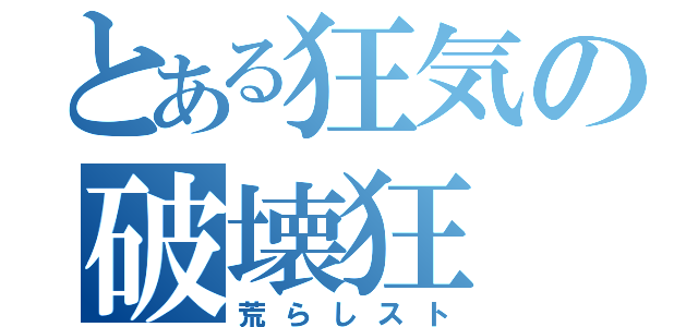 とある狂気の破壊狂（荒らしスト）