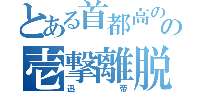 とある首都高のの壱撃離脱（迅帝）