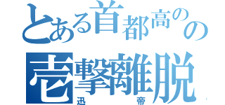 とある首都高のの壱撃離脱（迅帝）