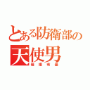 とある防衛部の天使男（箱根有基）