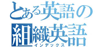 とある英語の組織英語（インデックス）