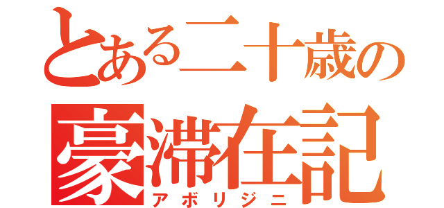 とある二十歳の豪滞在記（アボリジニ）